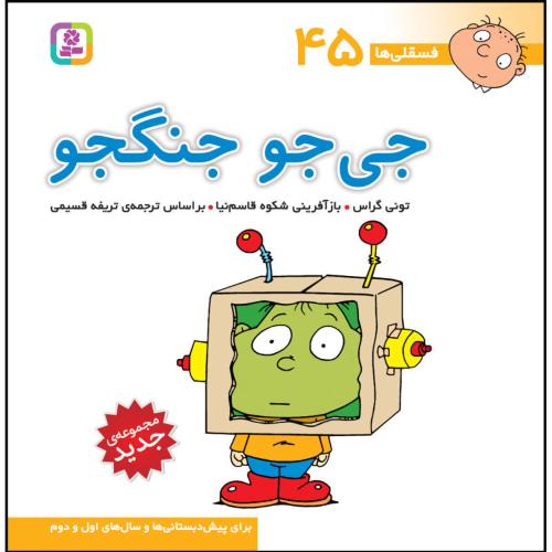 فسقلی ها45 جی جی جنگجو تونی گراس(قدیانی)