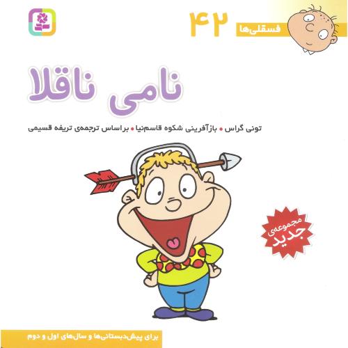 فسقلی ها 42  نامی ناقلا تونی گراس(قدیانی)