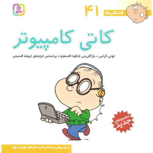 فسقلی ها 41_خشتی بزرگ_کاتی کامپیوتر_تونی گراس(قدیانی)