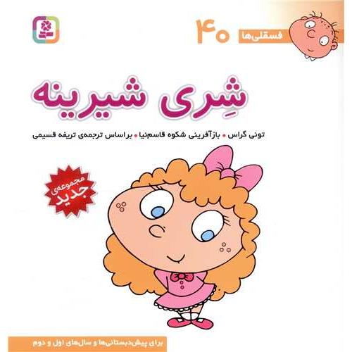 فسقلی40 شری شیرینه تونی گراس(قدیانی)
