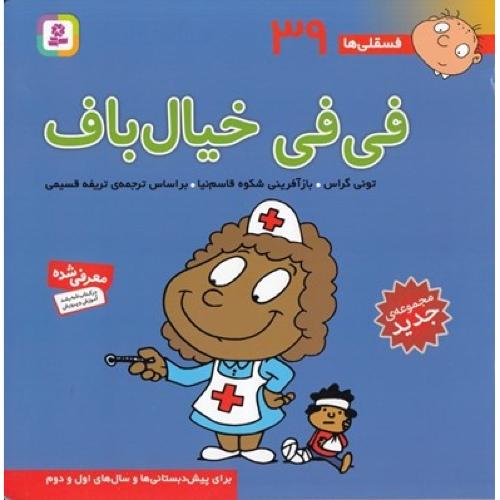 فسقلی ها39 فی فی خیال باف تونی گراس(قدیانی)