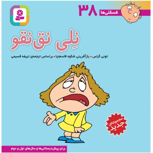 فسقلی ها38 نلی نق نقو تونی گراس(قدیانی)