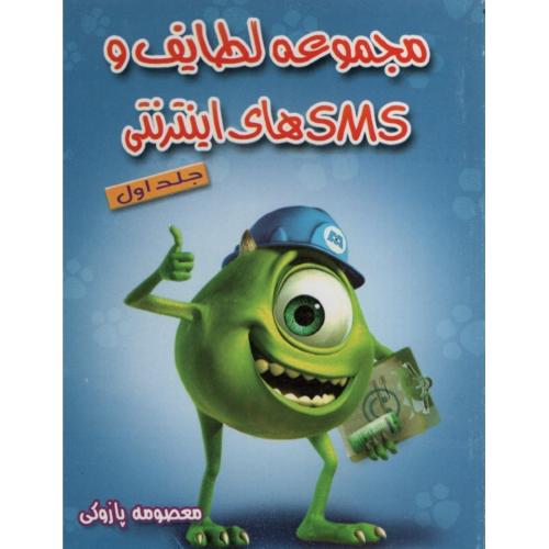 مجموعه لطایف و اس ام اس های اینترنتی معصومه پازوکی جلد1(لاهوت)