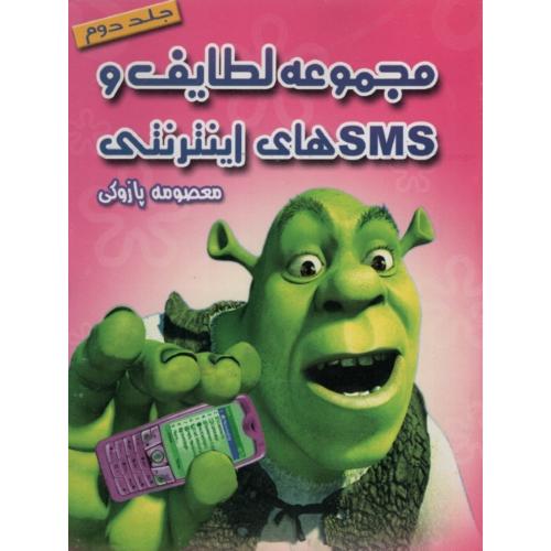 مجموعه لطایف و اس ام اس های اینترنتی جلد 2معصومه پازوکی(لاهوت)