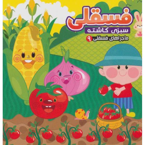 ماجراهای فسقلی 9 فسقلی سبزی کاشته(آریا نوین)