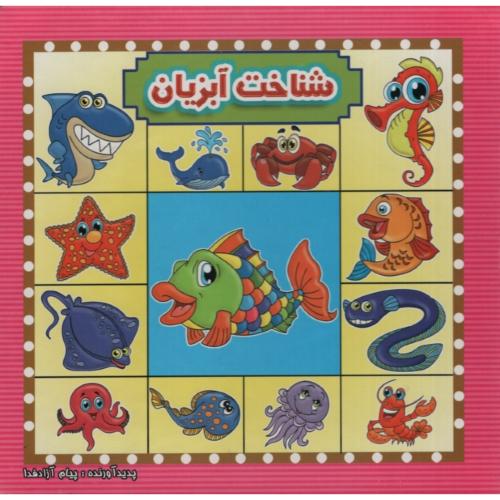مقوایی شناخت آبزیان(آئینه دانش)