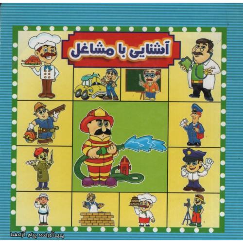 مقوایی آشنایی با مشاغل(آئینه دانش)