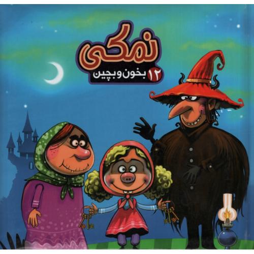 بخون و بچین 12 نمکی مهدی مردانی(آریا نوین)