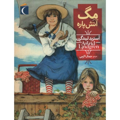 مگ آتش پاره(محراب قلم)