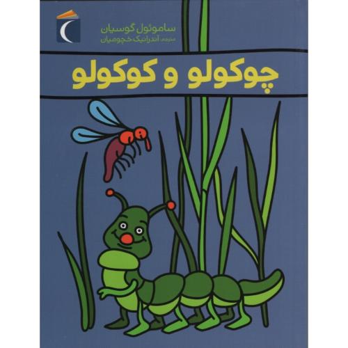 چوکولو و کوکولو ساموئل گوسیان(محراب قلم)
