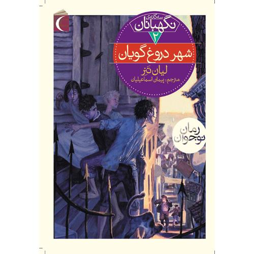 سه گانه نگهبانان 2 شهر دروغگویان(محراب قلم)