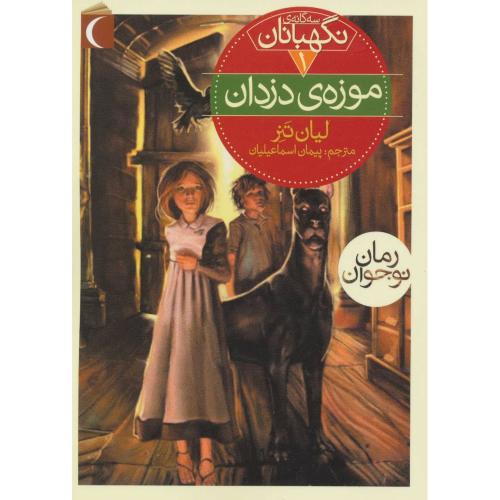 سه گانه ی نگهبانان 1 موزه دزدان(محراب قلم)