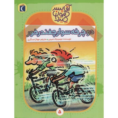 آقاپسر همه چیزدان دوچرخه سواری چغندرخور_دومینیک دمرس(محراب قلم)