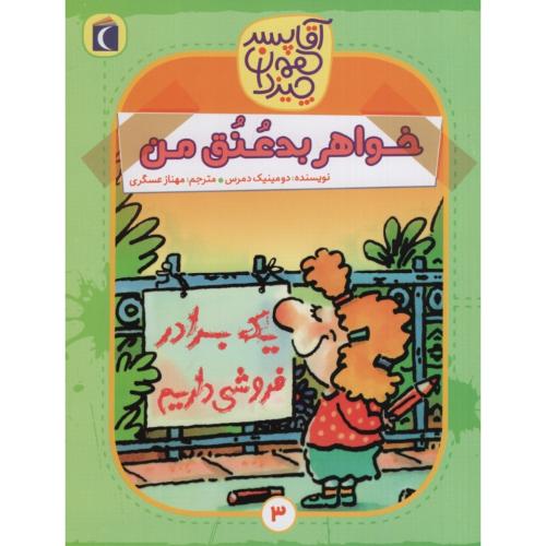 آقا پسر همه چیزدان خواهر بدعنق من دومینیک دمرس(محراب قلم)