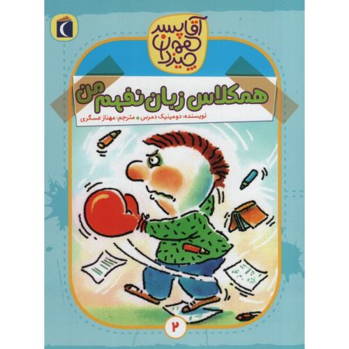آقاپسرهمه چیزدان همکلاسی زبان نفهم من دومینیک دمرس(محراب قلم)