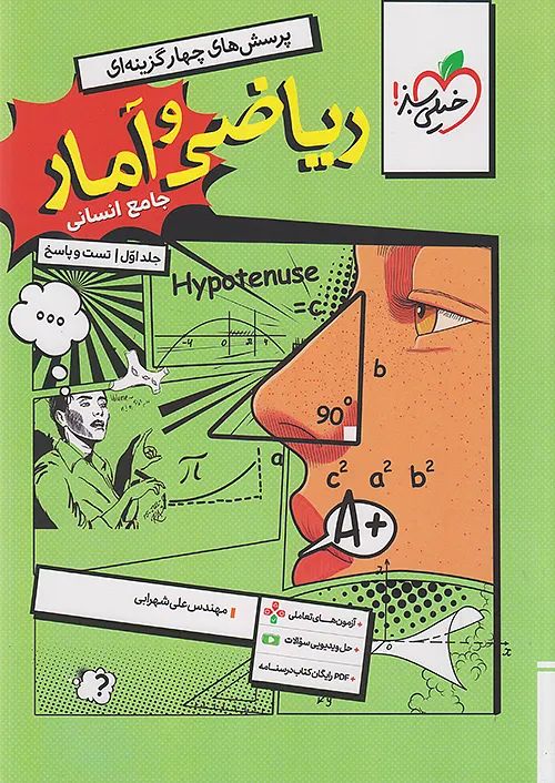 ریاضی و آمار جامع انسانی جلد اول(خیلی سبز)