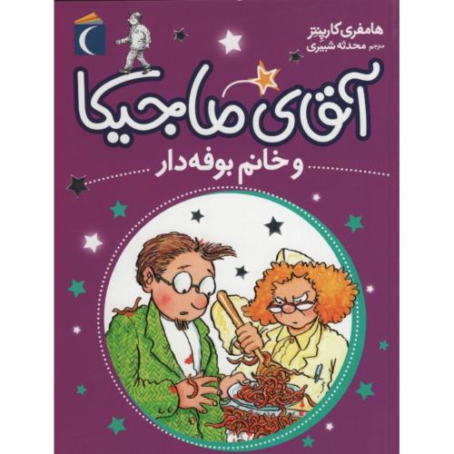 آقای ماجیکا و خانم بوفه دار هامفری کارپنتر(محراب قلم)
