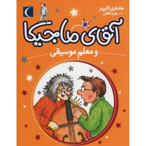 آقای ماجیکا و معلم موسیقی هامفری کارپنتر(محراب قلم)