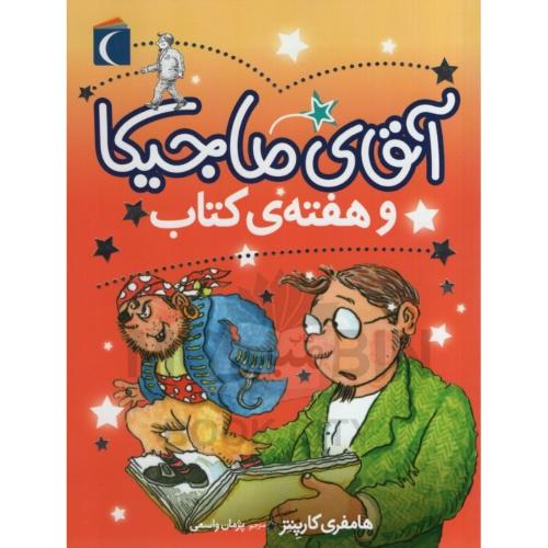آقای ماجیکا و هفته کتاب هامفری کارپنتر(محراب قلم)