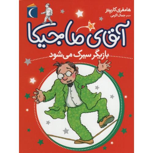 آقای ماجیکا بزیگر سیرک می شود هامفری کارپنتر(محراب قلم)