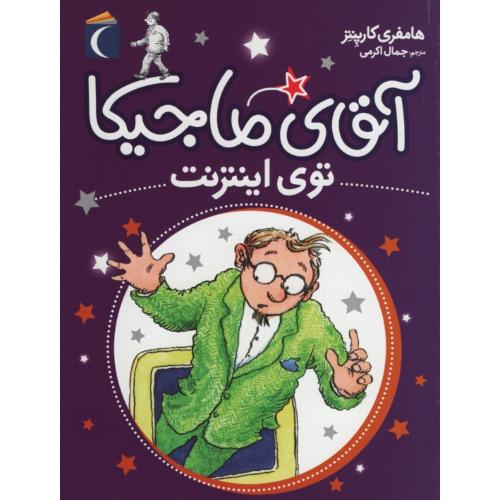 آقای ماجیکا توی اینترنت هامفری کارپنتر(محراب قلم)