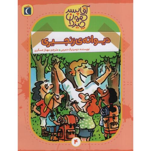 آقا پسرهمه چیزدان دیوانه ی زنجیری(محراب قلم)