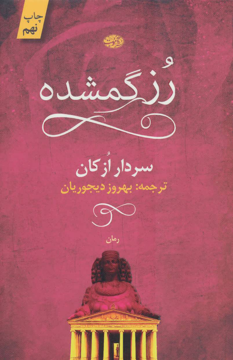 رز گمشده سردار ازکان(آموت)