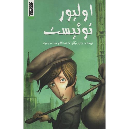 الیورتوئیست چارلز دیکنز(کتابستان معرفت)