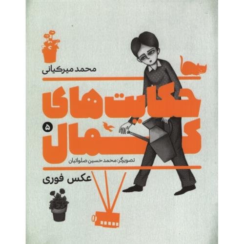 حکایت های کمال 5 عکس فوری(به نشر)