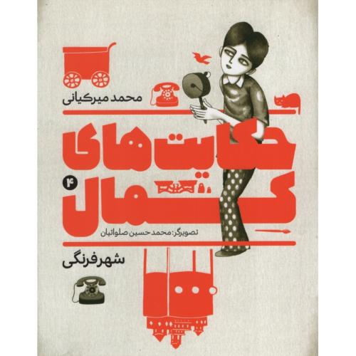 حکایت های کمال 4 شهر فرنگی(به نشر)