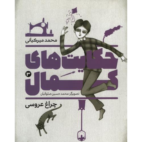 حکایت های کمال 3 چراغ عروسی(به نشر)