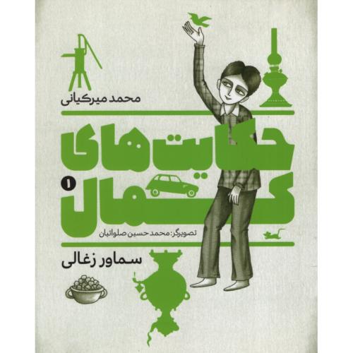 حکایت های کمال 1 سماور زغالی(به نشر)