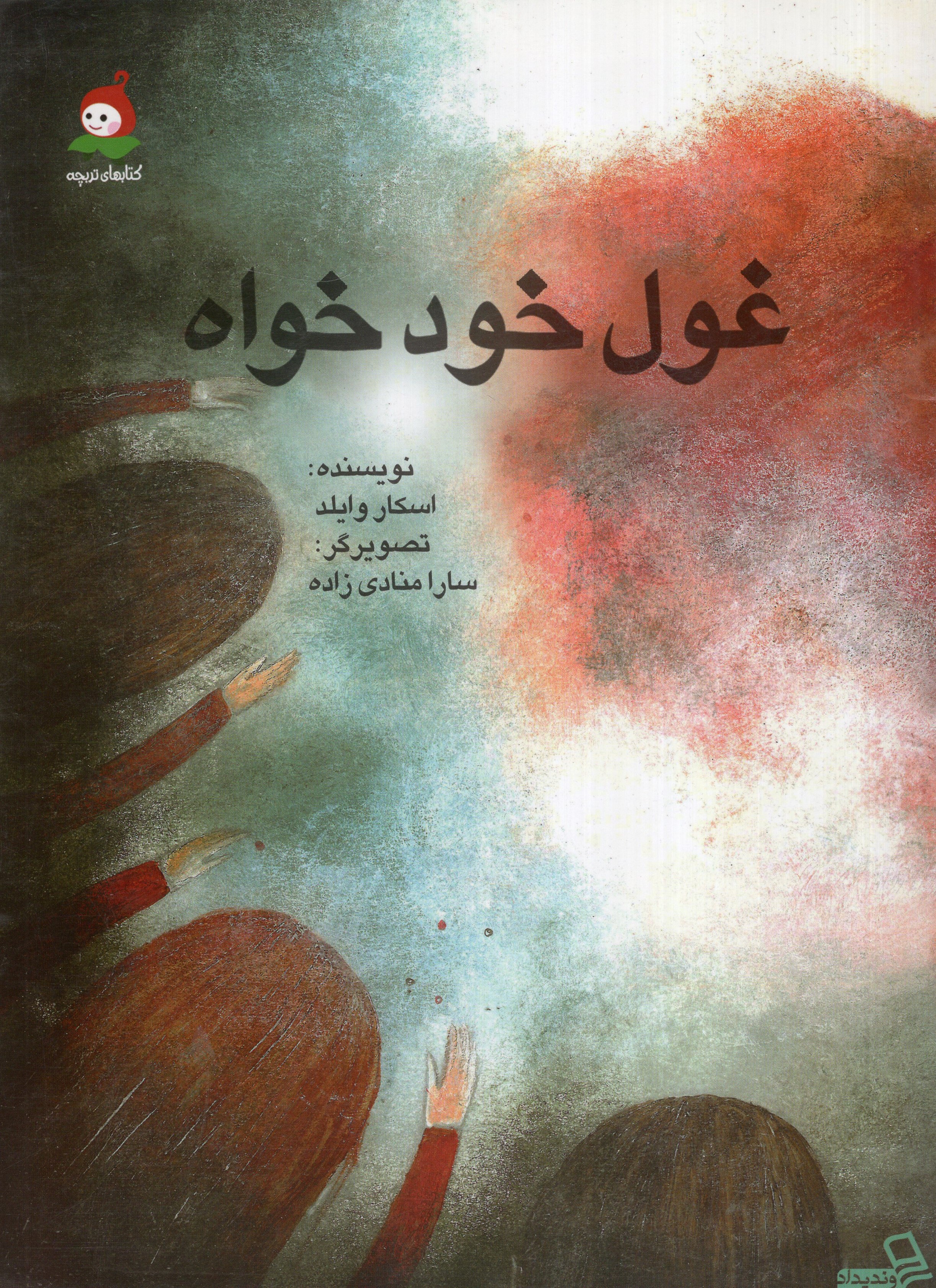 غول خودخواه وایلد(وندیداد)
