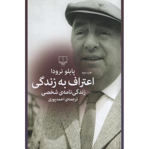 اعتراف به زندگی پابلو نرودا(چشمه)