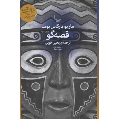 قصه گو ماریو بارگاس یوسا(چشمه)