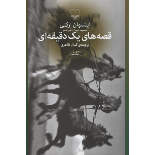 قصه های یک دقیقه ای ایشتوان ارکنی(چشمه)