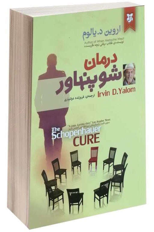 درمان شوپنهاور اروین د یالوم(نیک فرجام)