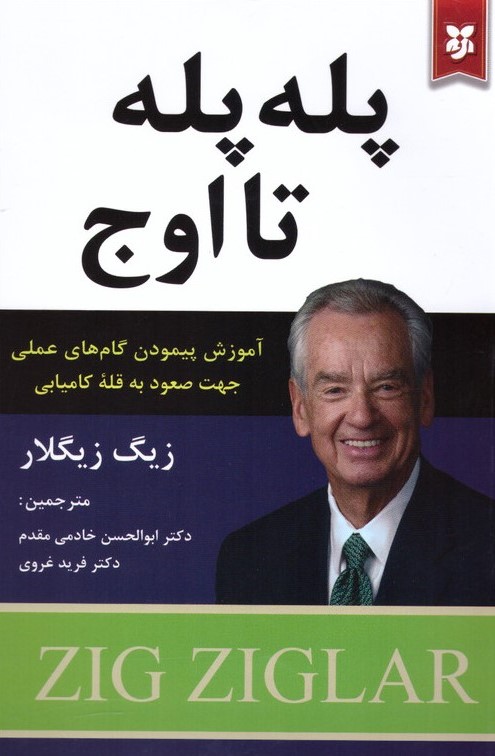 پله پله تا اوج زیگ زیگلار(نیک فرجام)