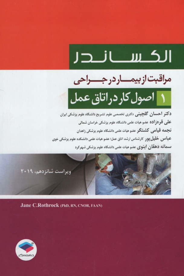 الکساندر مراقبت از بیمار در جراحی 1 اصول کار در اتاق عمل(جامعه نگر)