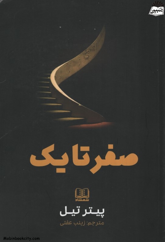 صفر تا یک پیتر تیل(شمشاد)
