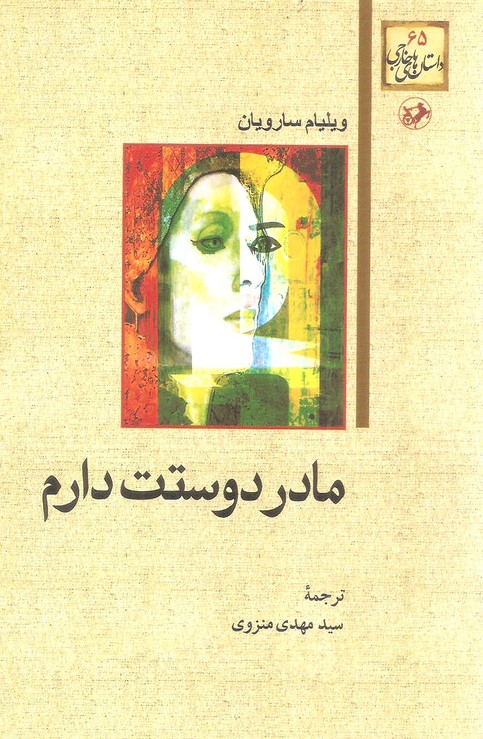 مادر دوستت دارم ویلیام سارویان(امیرکبیر)