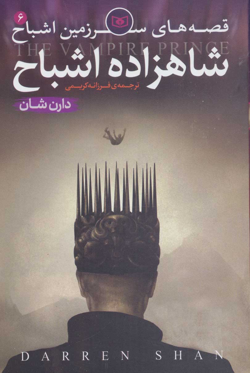 قصه های سرزمین اشباح 6 شاهزاده اشباح دارن شان(قدیانی)