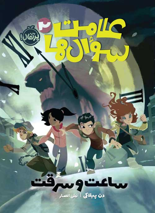 علامت سوال ها 2 ساعت و سرقت دن پبلاکی(پرتقال)
