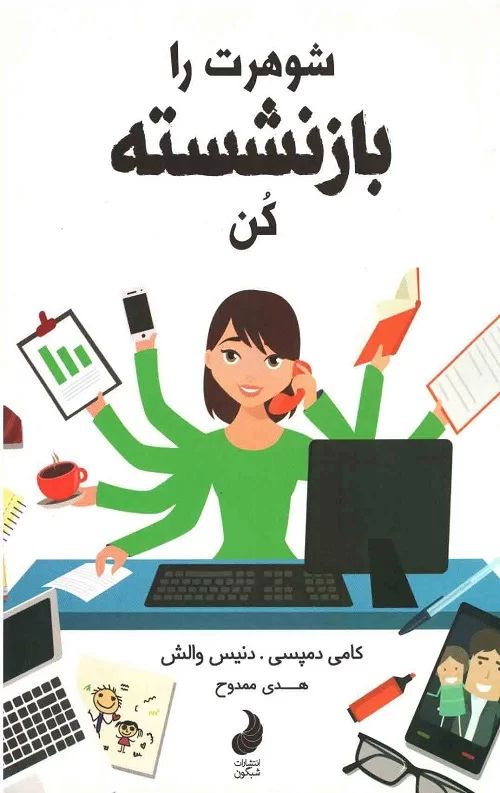 شوهرت را بازنشسته کن(شبگون)