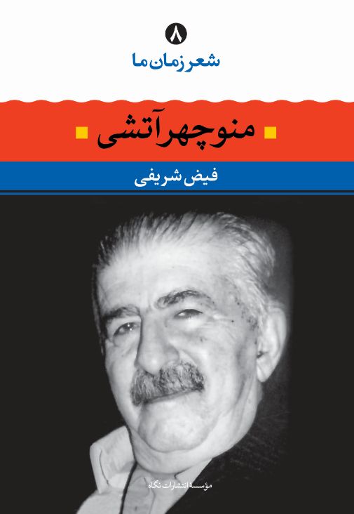 شعر زمان ما 8 منوچهر آتشی(نگاه)