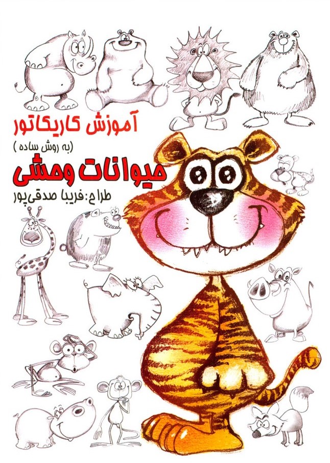 آموزش کاریکاتور به روش ساده حیوانات وحشی(رعنا)
