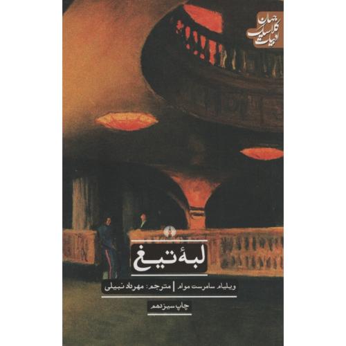 لبه ی تیغ ویلیام سامرست موام(علمی فرهنگی)