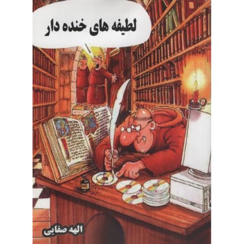 لطیفه های خنده دار الهه صفایی(آوای مهدیس)