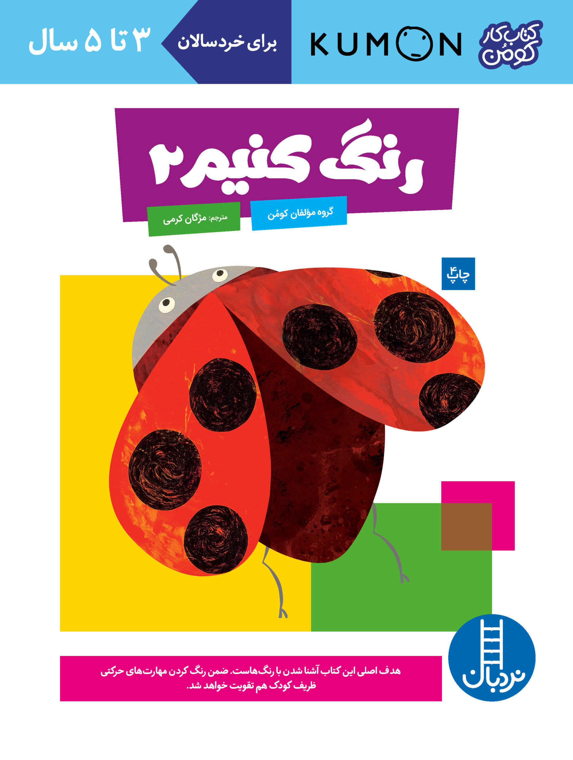 کتاب کار کومن رنگ کنیم 2(نردبان)
