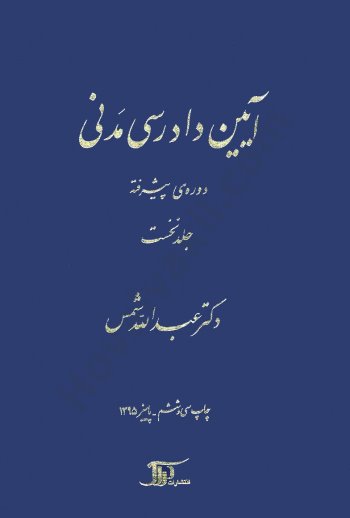 آیین دادرسی مدنی جلد اول پیشرفته عبدالله شمس(دراک)